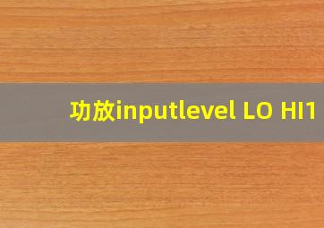 功放inputlevel LO HI1